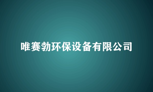 唯赛勃环保设备有限公司