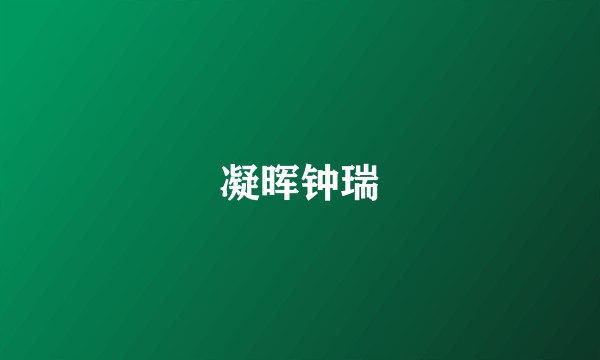 凝晖钟瑞