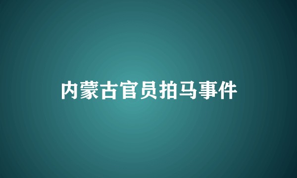 内蒙古官员拍马事件