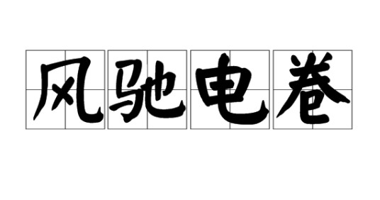 风驰电卷