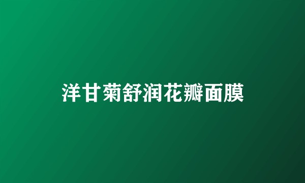 洋甘菊舒润花瓣面膜