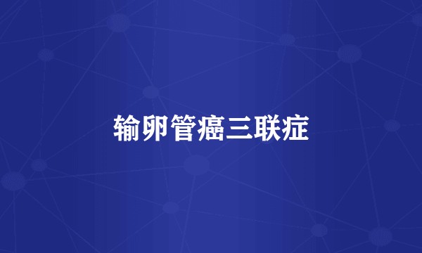 输卵管癌三联症