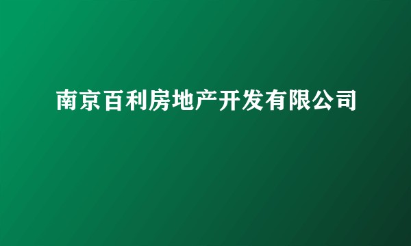 南京百利房地产开发有限公司
