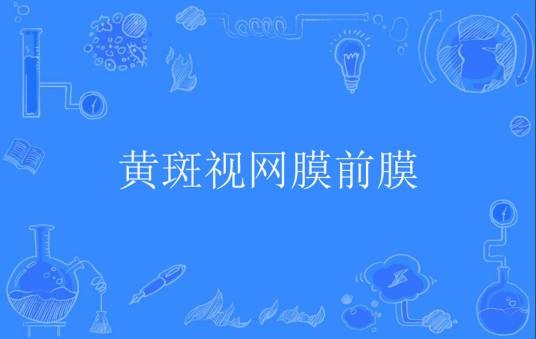 黄斑视网膜前膜
