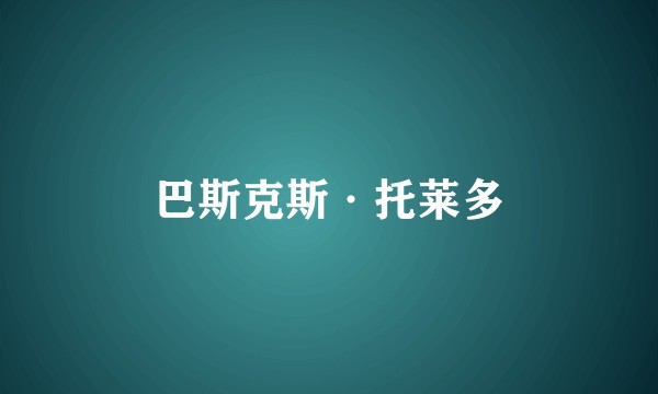 巴斯克斯·托莱多