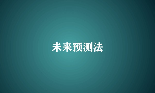未来预测法