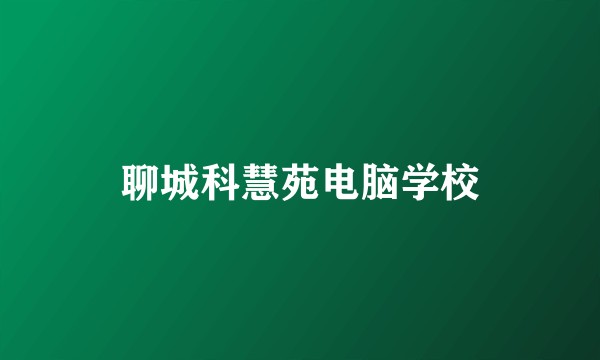 聊城科慧苑电脑学校