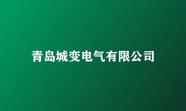 青岛城变电气有限公司