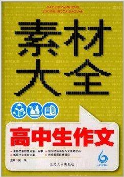 高中生作文素材大全