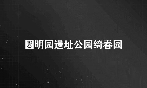 圆明园遗址公园绮春园