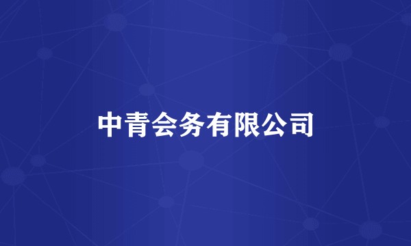 中青会务有限公司