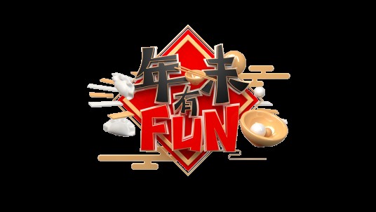 年味有FUN
