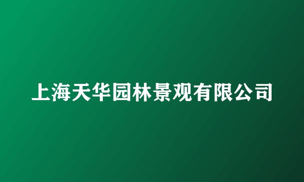 上海天华园林景观有限公司