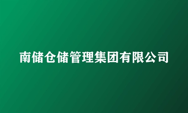 南储仓储管理集团有限公司