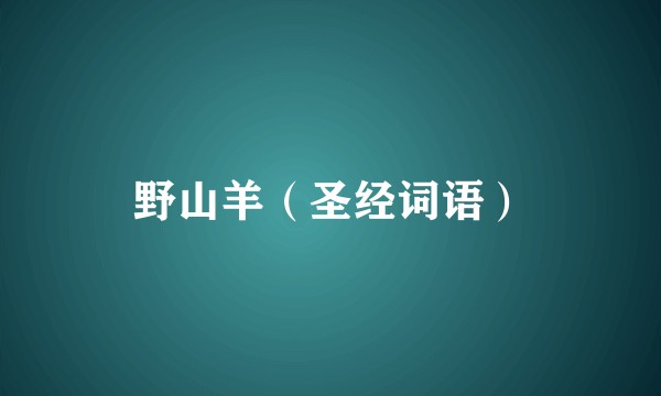 野山羊（圣经词语）