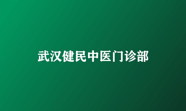 武汉健民中医门诊部