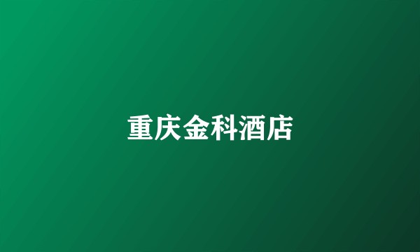 重庆金科酒店