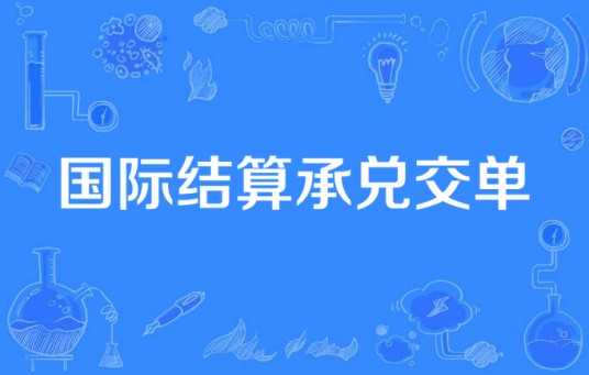 国际结算承兑交单