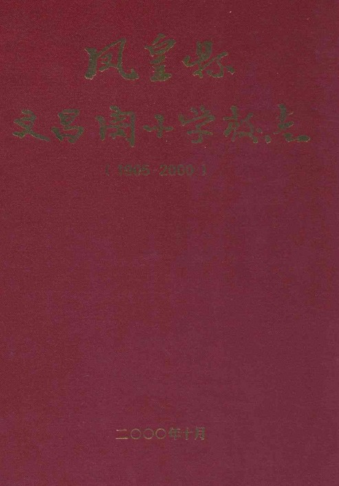 凤凰县文昌阁小学校志(1905-2000)