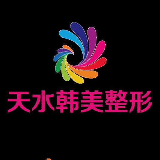 天水韩美整形美容门诊部