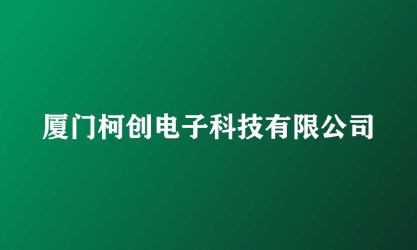 厦门柯创电子科技有限公司