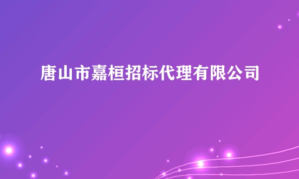 唐山市嘉桓招标代理有限公司