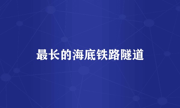 最长的海底铁路隧道