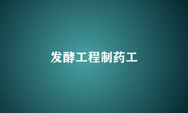 发酵工程制药工