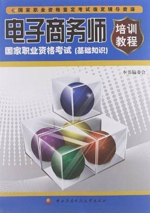 电子商务师国家职业资格考试