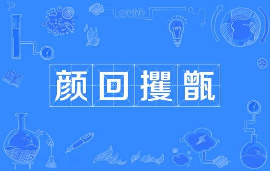 颜回攫甑
