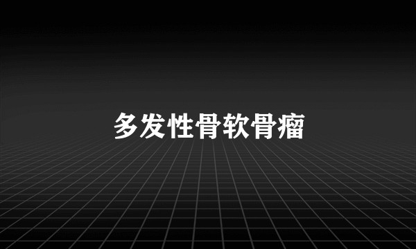 多发性骨软骨瘤