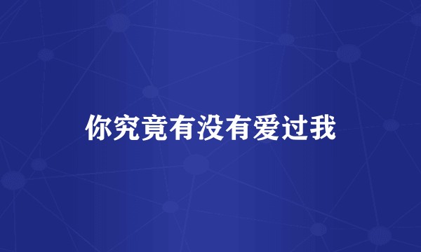 你究竟有没有爱过我