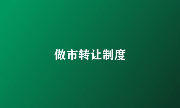 做市转让制度