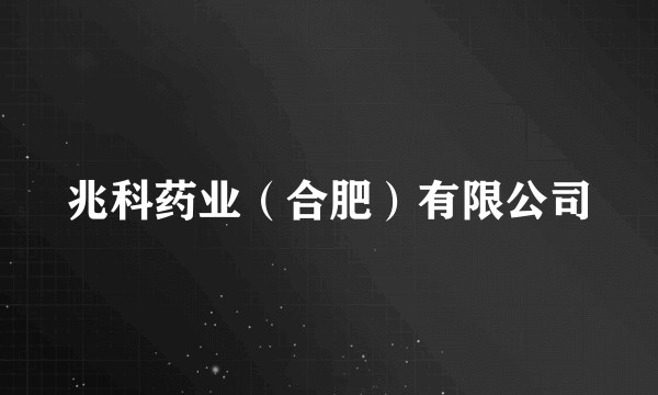 兆科药业（合肥）有限公司