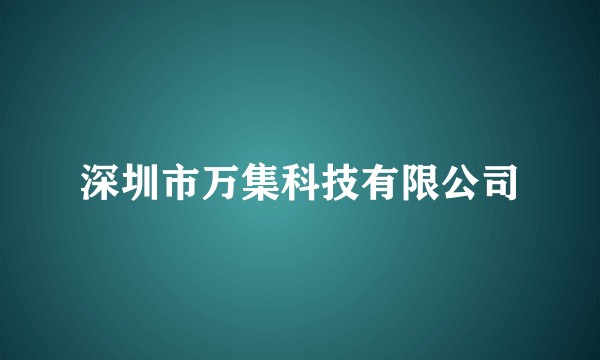 深圳市万集科技有限公司