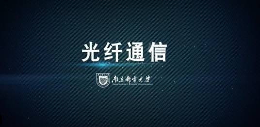 光纤通信(南京邮电大学建设的慕课)