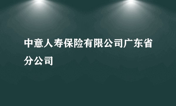 中意人寿保险有限公司广东省分公司