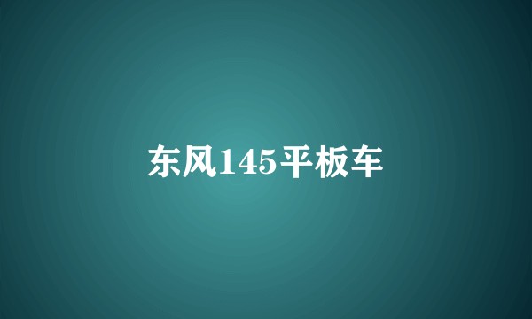 东风145平板车