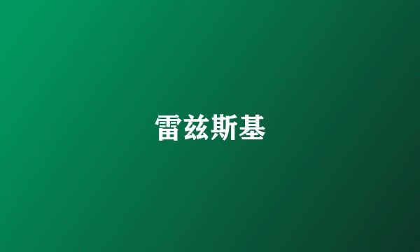 雷兹斯基