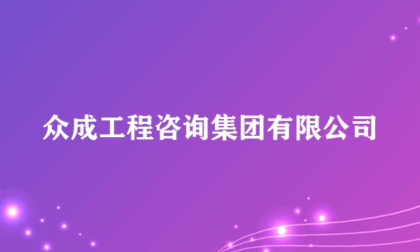 众成工程咨询集团有限公司