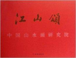 江山颂:中国山水画研究院