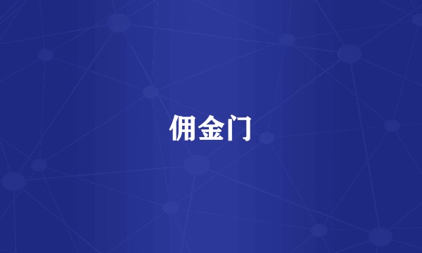 佣金门