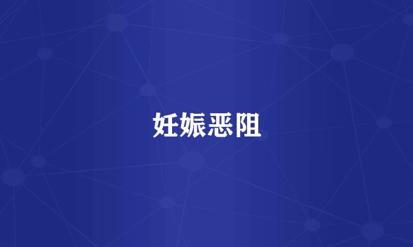 妊娠恶阻
