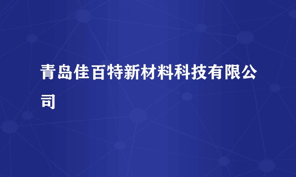 青岛佳百特新材料科技有限公司