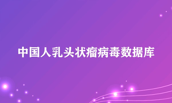 中国人乳头状瘤病毒数据库