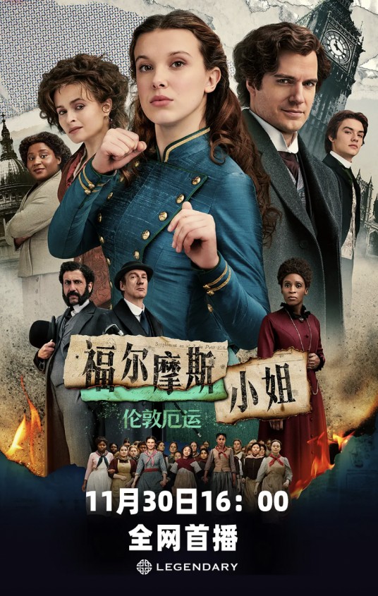 福尔摩斯小姐：伦敦厄运