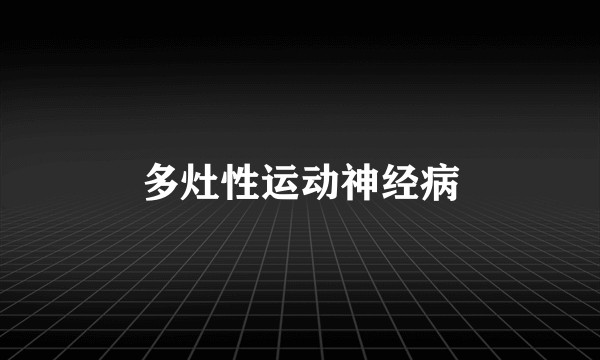 多灶性运动神经病