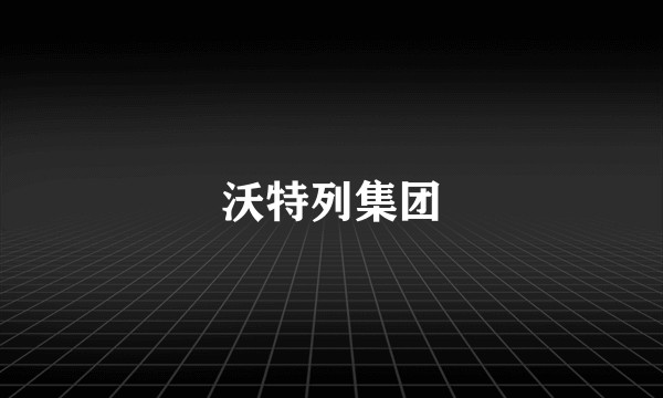 沃特列集团