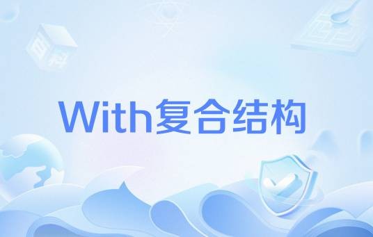 With复合结构