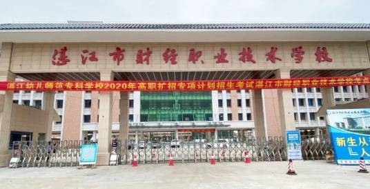湛江市财经职业技术学校